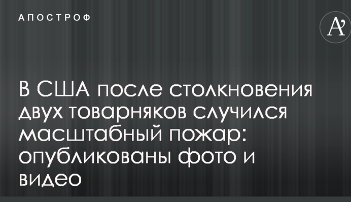 В США после столкновения двух товарняков случился масштабный пожар: опубликованы фото и видео
