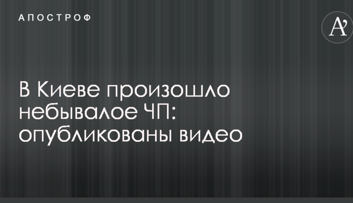 У Києві відбулася небувала НП: опубліковано відео