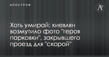 Хоч вмирай: киян обурило фото "героя парковки", який закрив проїзд для "швидкої"