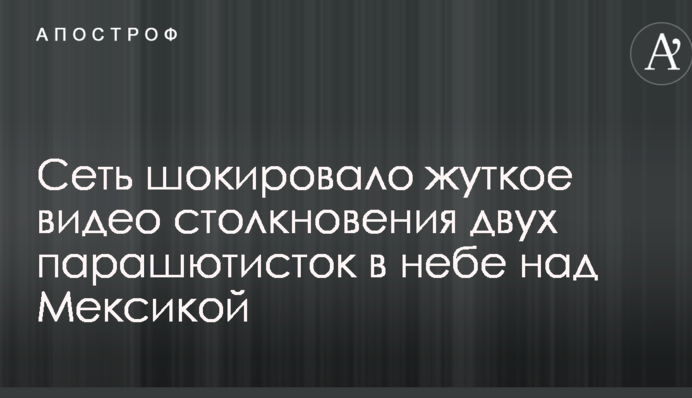 Мережу шокувало страшне відео зіткнення двох парашутисток в небі над Мексикою