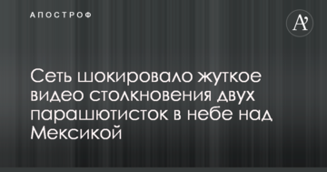 Мережу шокувало страшне відео зіткнення двох парашутисток в небі над Мексикою