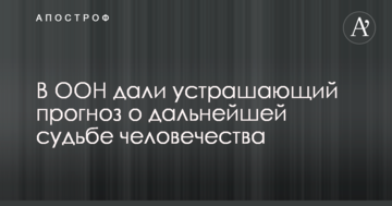 В ООН дали страхітливий прогноз про подальшу долю людства