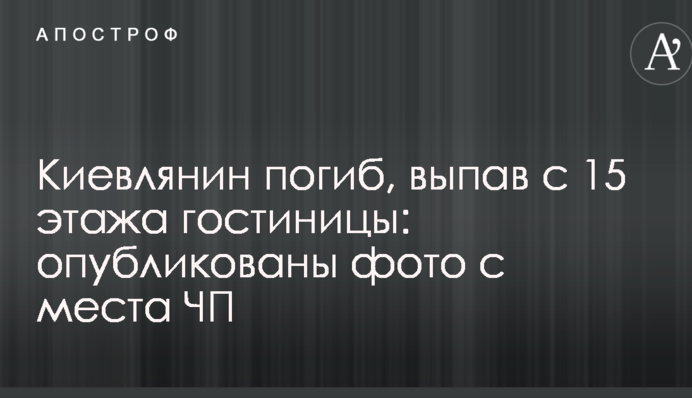 Киянин загинув, випавши з 15 поверху готелю: опубліковано фото з місця НП