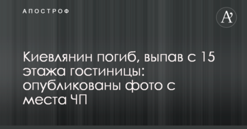 Киянин загинув, випавши з 15 поверху готелю: опубліковано фото з місця НП