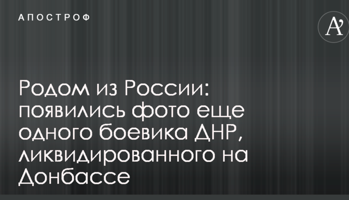 Родом из России: появились фото еще одного боевика ДНР, ликвидированного на Донбассе