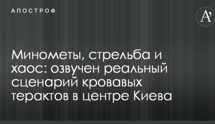 Минометы, стрельба и хаос: озвучен реальный сценарий кровавых терактов в центре Киева