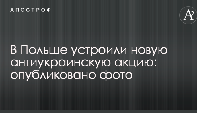 В Польше устроили новую антиукраинскую акцию: опубликовано фото