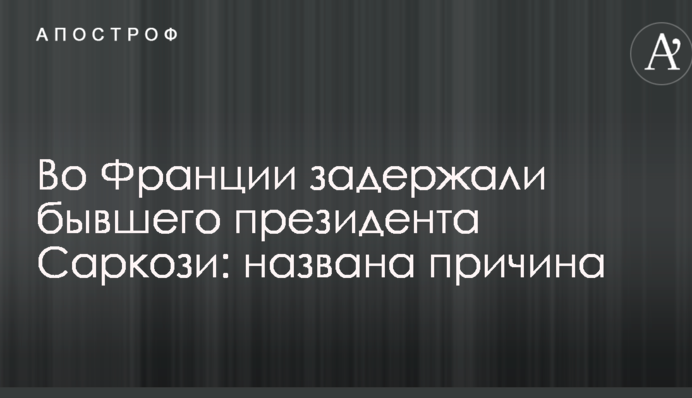 Во Франции задержали бывшего президента Саркози: названа причина