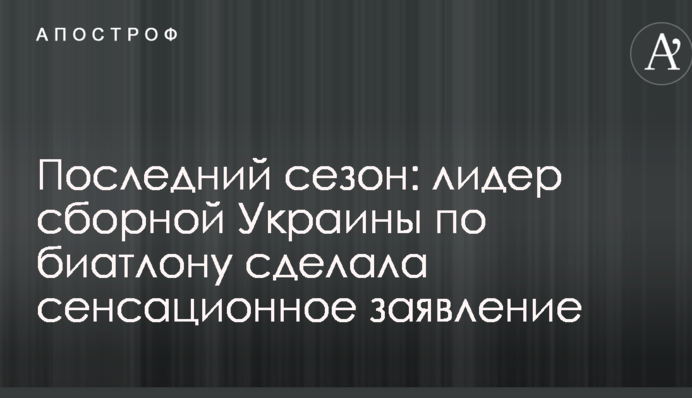 Последний сезон: лидер сборной Украины по биатлону сделала сенсационное заявление
