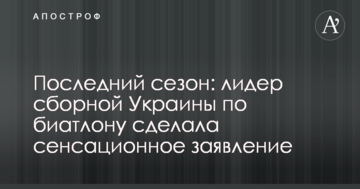 Останній сезон: лідер збірної України з біатлону зробила сенсаційну заяву