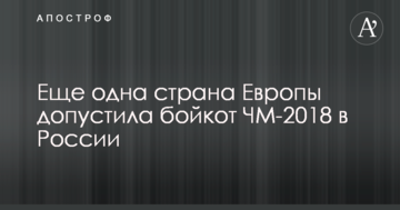 Ще одна країна Європи допустила бойкот ЧС-2018 у Росії