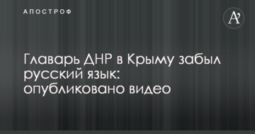 Главарь ДНР в Крыму забыл русский язык: опубликовано видео
