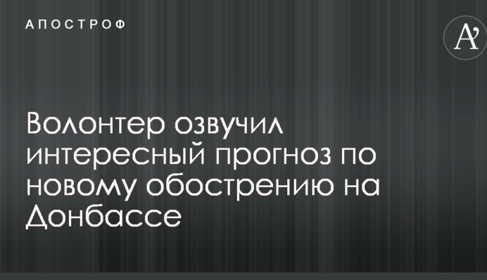 Можливі різні сценарії: в Україні озвучили цікавий прогноз щодо нового загострення ситуації на Донбасі