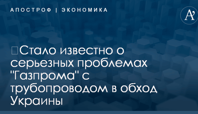 ​Стало известно о серьезных проблемах 