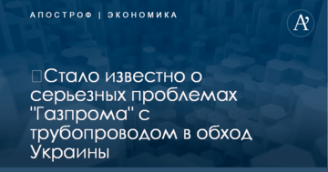 ​Стало известно о серьезных проблемах "Газпрома" с трубопроводом в обход Украины