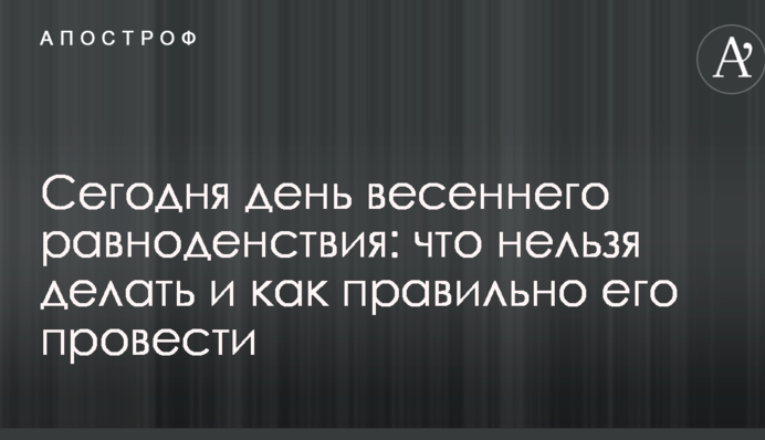 Сьогодні день весняного рівнодення: що не можна робити і як правильно його провести