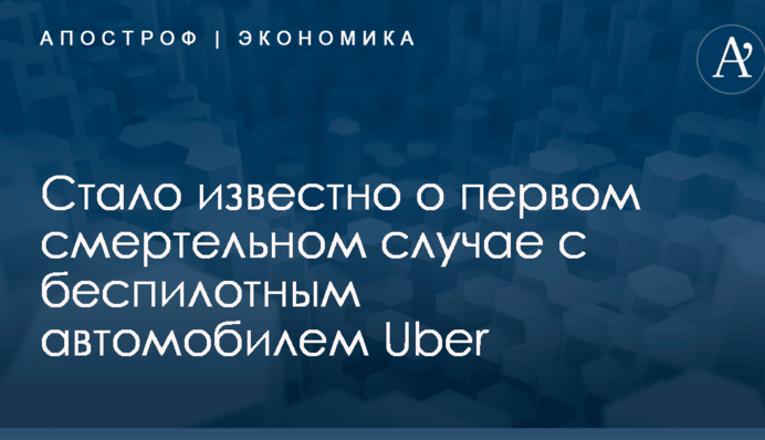 Стало известно о первом смертельном случае с беспилотным автомобилем Uber: опубликовано фото