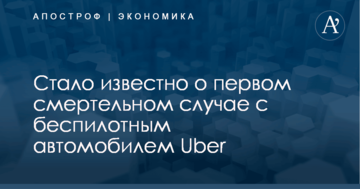 Стало известно о первом смертельном случае с беспилотным автомобилем Uber: опубликовано фото