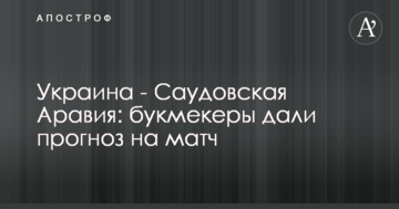 Україна - Саудівська Аравія: букмекери дали прогноз на матч