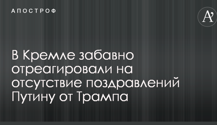 У Кремлі забавно відреагували на відсутність поздоровлень Путіну від Трампа