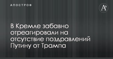 У Кремлі забавно відреагували на відсутність поздоровлень Путіну від Трампа