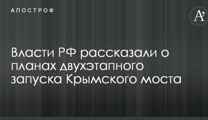 Окупанти похвалилися планами відкриття Керченського моста