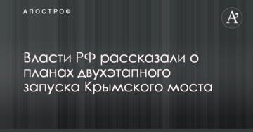 Оккупанты похвастались планами открытия Керченского моста