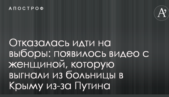 Отказалась идти на выборы: появилось видео с женщиной, которую выгнали из больницы в Крыму из-за Путина