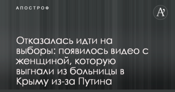 Отказалась идти на выборы: появилось видео с женщиной, которую выгнали из больницы в Крыму из-за Путина