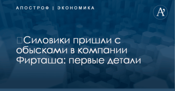 ​Силовики пришли с обысками в компании Фирташа: первые детали