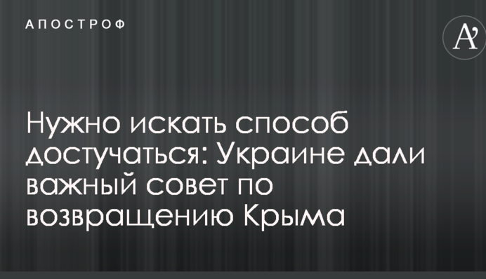 Нужно искать способ достучаться: Украине дали важный совет по возвращению Крыма