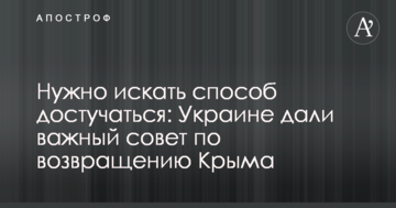 Нужно искать способ достучаться: Украине дали важный совет по возвращению Крыма