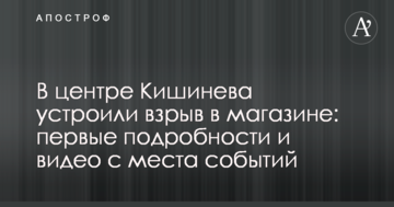 У центрі Кишинева влаштували вибух в магазині: перші подробиці і відео з місця подій