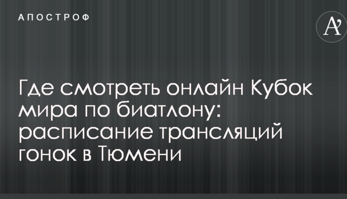 Де дивитися онлайн Кубок світу з біатлону: розклад трансляцій гонок у Тюмені