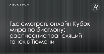 Де дивитися онлайн Кубок світу з біатлону: розклад трансляцій гонок у Тюмені