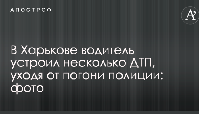 У Харкові водій влаштував кілька ДТП, втікаючи від погоні поліції: опубліковано фото
