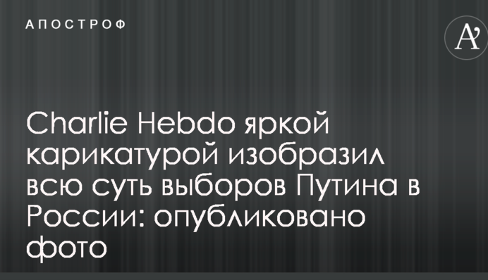 Charlie Hebdo яркой карикатурой изобразил всю суть выборов Путина в России: опубликовано фото