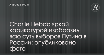 Charlie Hebdo яскравою карикатурою зобразив всю суть виборів Путіна в Росії: опубліковано фото