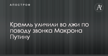 Кремль викрили у брехні з приводу дзвінка Макрона Путіну