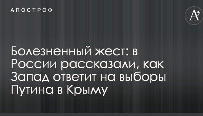 Болезненный жест: в России рассказали, как Запад ответит на выборы Путина в Крыму