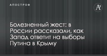 Болезненный жест: в России рассказали, как Запад ответит на выборы Путина в Крыму