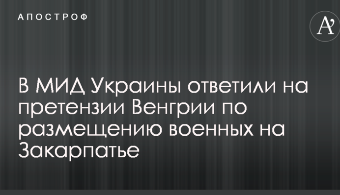 Играет на руку России: у Климкина жестко ответили на обвинения Венгрии