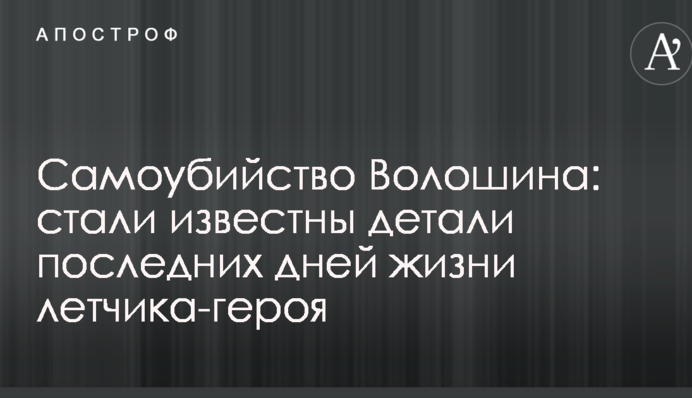 Самогубство Волошина: стали відомі деталі останніх днів життя льотчика-героя