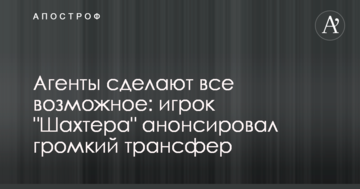 Агенти зроблять все можливе: гравець "Шахтаря" анонсував гучний трансфер