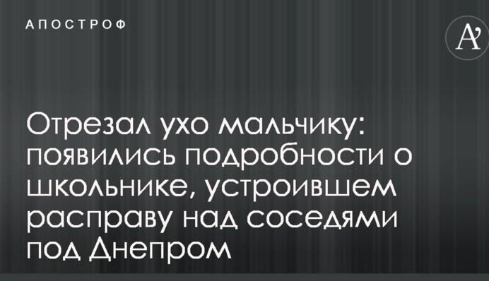 Отрезал ухо мальчику: появились подробности о школьнике, устроившем расправу над соседями под Днепром