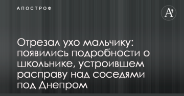 Відрізав вухо хлопчикові: з'явилися подробиці про школяра, який влаштував розправу над сусідами під Дніпром