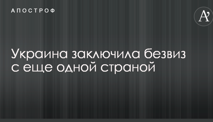 Украина заключила безвиз с еще одной страной