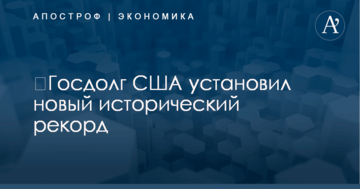 ​Госдолг США установил новый исторический рекорд