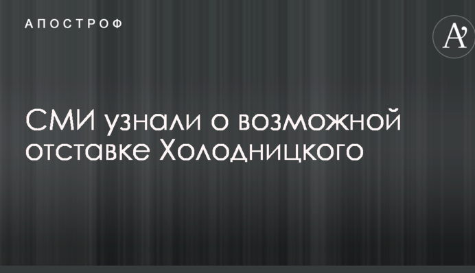 СМИ узнали о возможной отставке Холодницкого