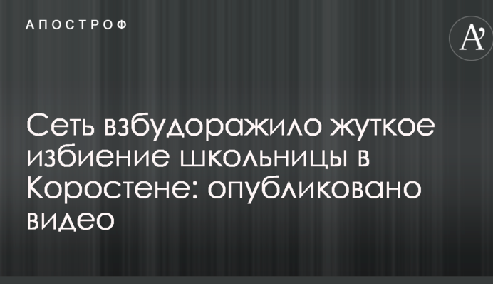 Сеть взбудоражило жуткое избиение школьницы в Коростене: опубликовано видео